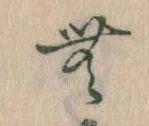 Đã định vị 無