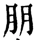 「朋」字