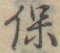 保，已得其位
