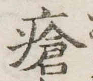 瘡，已得其位