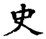文字史