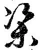 Located 渠
