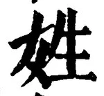 文字姓