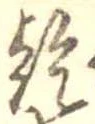 乾，已得其位