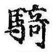 Đã định vị 騎