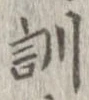 Đã định vị 訓