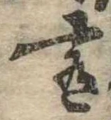 Đã định vị 肴
