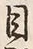 𡨸利