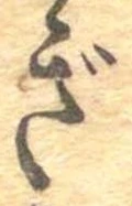 已定位ぎ