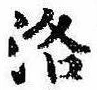 洛，已得其位