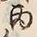 文字丙