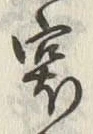 Character 露