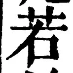 「若」字