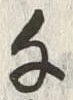 文字千
