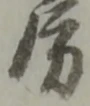 Đã định vị 訴