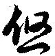 Đã định vị 悠