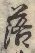 落，已得其位