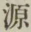 Character 源
