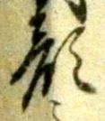 “顔”字