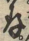 存，已得其位