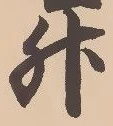 文字升