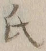 𡨸氏