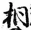 桐，已得其位