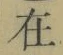 𡨸在