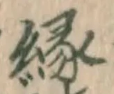 「縁」字