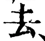 Character 去
