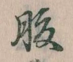 腹，已得其位