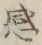文字感