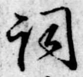 Located 詞