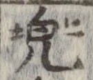 已定位兜