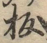 板の位置