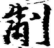 Located 制