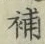 Character 補