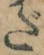 字だ