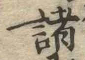 位置 確認된 諸