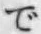 文字で