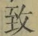 文字 致