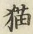 글자 猫