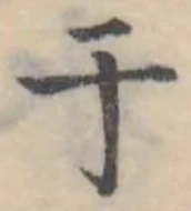 位置 確認된 于