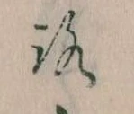 已定位𛄆