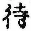 待，已得其位
