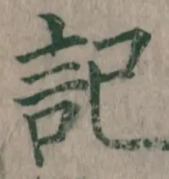 字記