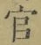 “官”字