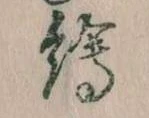 已定位絵