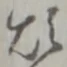 Đã định vị 煩