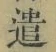 “遣”字